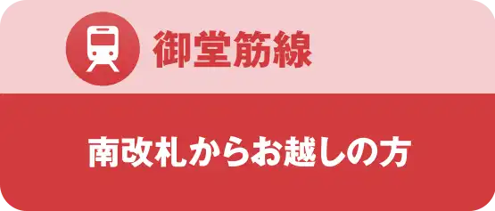 御堂筋線｜南改札からご利用の方