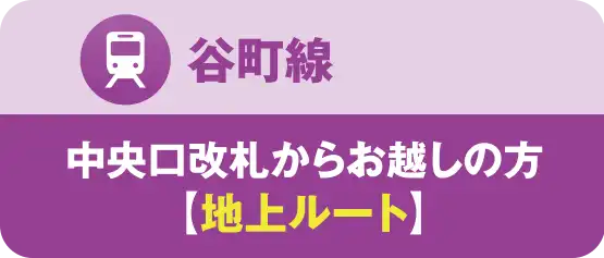 谷町線｜中央口改札からご利用の方地上ルート