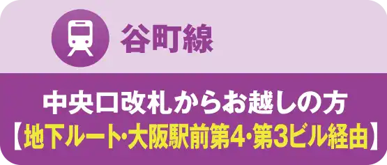 谷町線｜中央口改札からご利用の方地下ルート-1