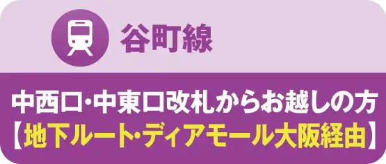 谷町線｜中央口改札からご利用の方地下ルート-2