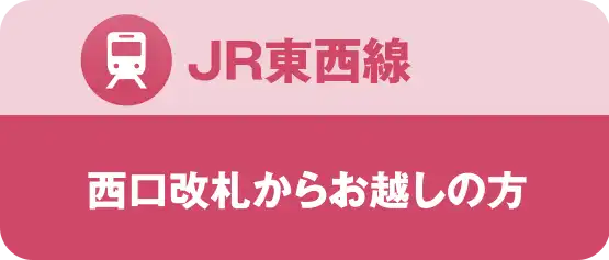東西線｜西口改札からご利用の方