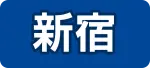 MSクリニック 新宿