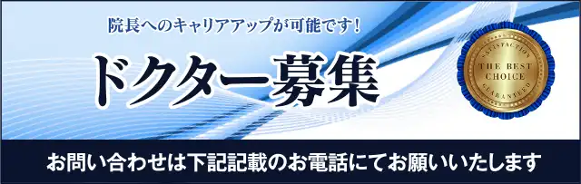 ドクター募集