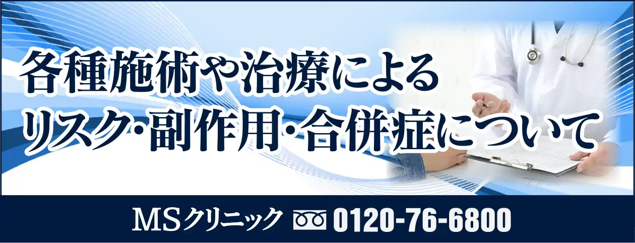 リスク・副作用・合併症についてMSクリニック新宿