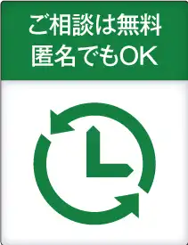 24時間相談無料　匿名でもOK