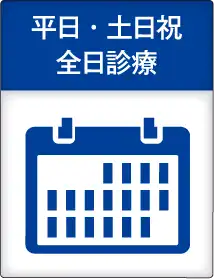 平日・土日祝　全日診察