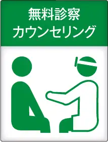 無料診察　カウンセリング