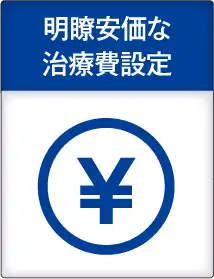 明瞭安価な治療費設定