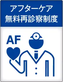 アフターケア　無料再診察制度