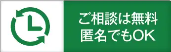 24時間相談無料　匿名でもOK