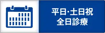 平日・土日祝　全日診察