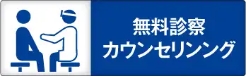 無料診察　カウンセリング