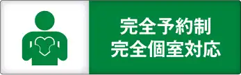 完全予約制　完全個室対応