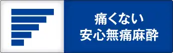 痛くない　安心無痛麻酔