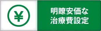 明瞭安価な治療費設定