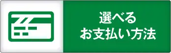 選べるお支払方法