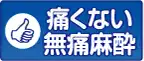 痛たくない無痛麻酔