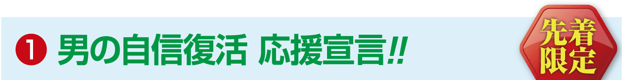 男の自信復活 応援宣言