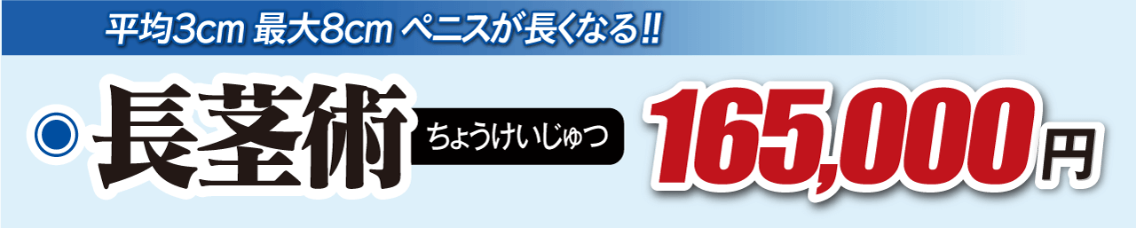 平均3cm 最大8cm ペニスが長くなる｜長径術：150,000円