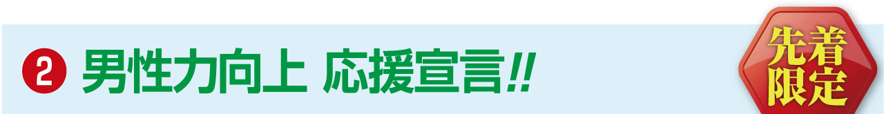 男性力向上 応援宣言！！