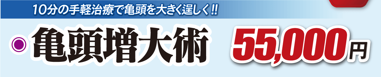 10分の手軽治療で亀頭を大きく逞しく！！｜亀頭増大術：50,000円