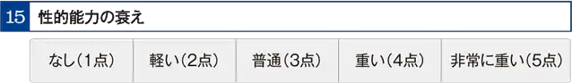 性的能力の衰え