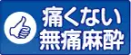 痛くない無痛麻酔