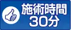 治療時間30分