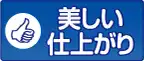 美しい仕上がり