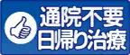通院不要　日帰り治療