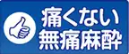 痛くない無痛麻酔