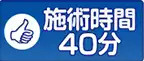 治療時間40分