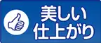 美しい仕上がり