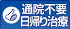 通院不要　日帰り治療
