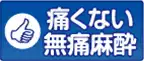 痛くない無痛麻酔