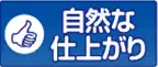 自然な仕上がり