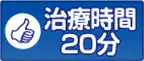 治療時間20分