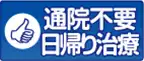 通院不要　日帰り治療