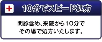 診察料0円　注射代のみ：初診料や再診料は無料です。費用は注射代のみです。
