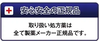 安心安全の正規品：取り扱い処方箋はすべて製薬メーカー正規品です。