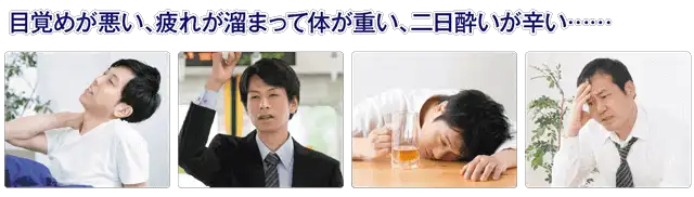 目覚めが悪い、疲れがたまって体が重い、二日酔いが辛い