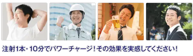 注射一本・10分でパワーチャージ！その効果を実感してください！