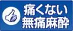 痛くない無痛麻酔