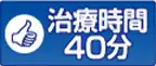 治療時間40分