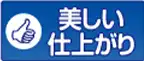 美しい仕上がり
