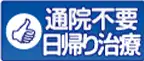 通院不要　日帰り治療