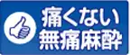 痛くない無痛麻酔