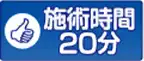 治療時間30分