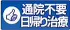 通院不要　日帰り治療