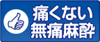 痛たくない無痛麻酔